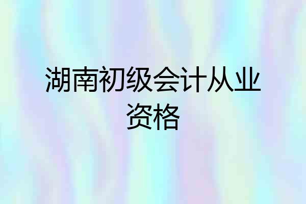 湖南初级会计从业资格