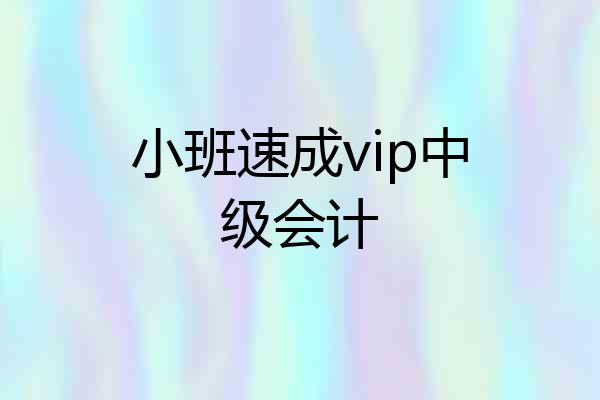 小班速成vip中级会计