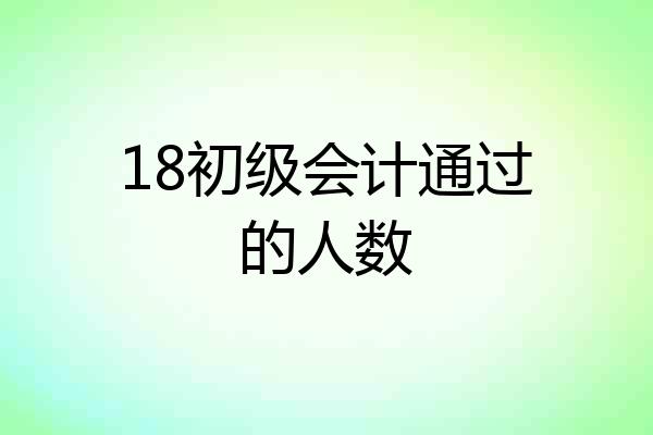 18初级会计通过的人数