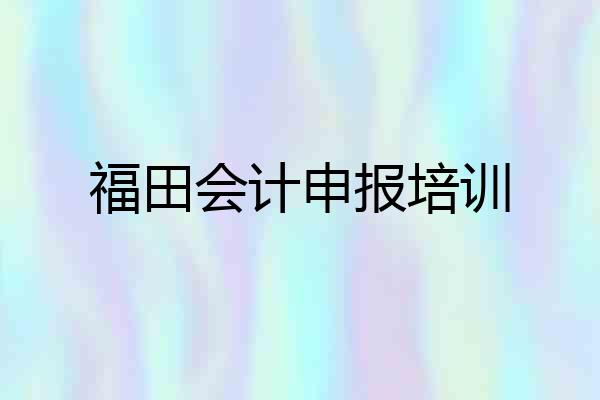 福田会计申报培训