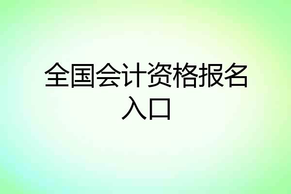 全国会计资格报名入口