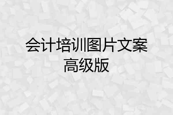 会计培训图片文案高级版
