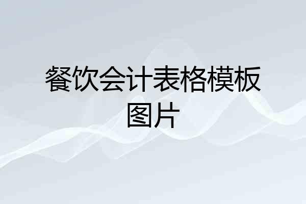 餐饮会计表格模板图片