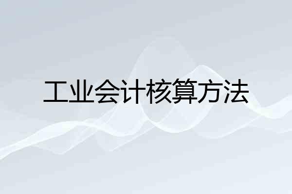 工业会计核算方法