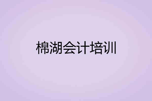 棉湖会计培训
