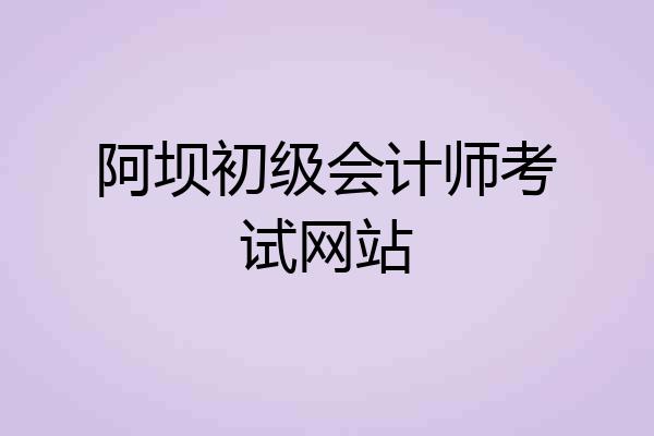 阿坝初级会计师考试网站