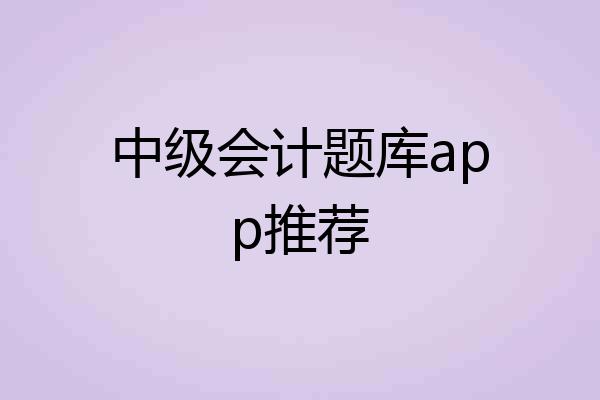 中级会计题库app推荐