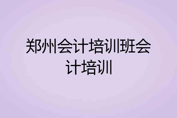 郑州会计培训班会计培训