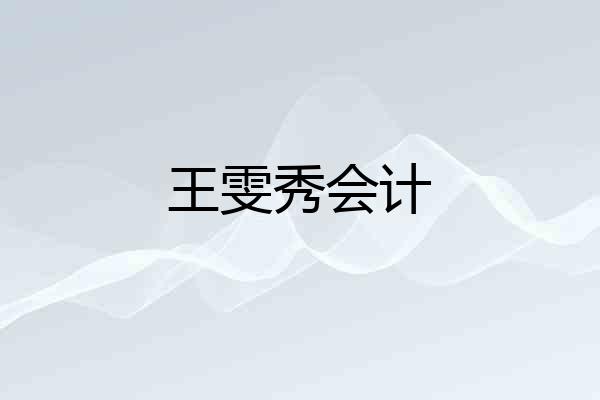 王雯秀会计