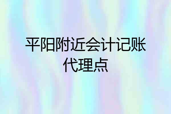 平阳附近会计记账代理点