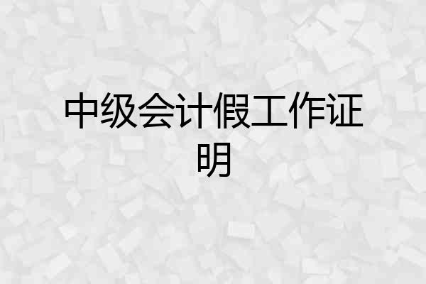 中级会计假工作证明