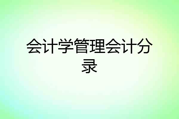 会计学管理会计分录