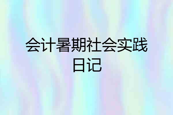 会计暑期社会实践日记