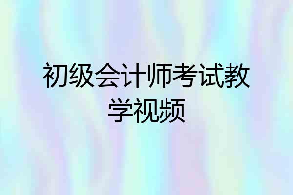 初级会计师考试教学视频