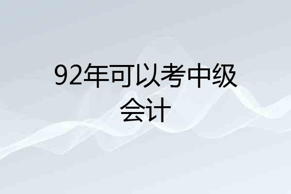 92年可以考中级会计