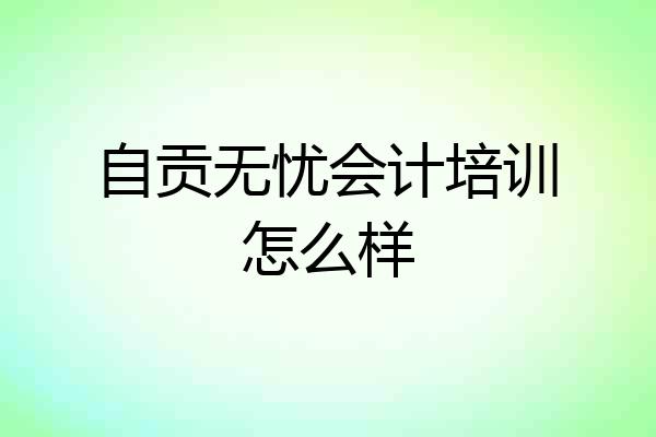 自贡无忧会计培训怎么样