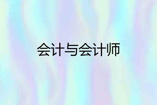 会计与会计师