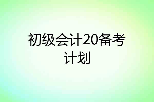 初级会计20备考计划