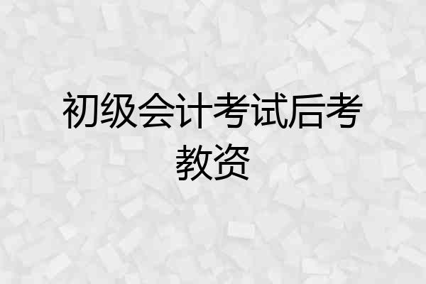 初级会计考试后考教资