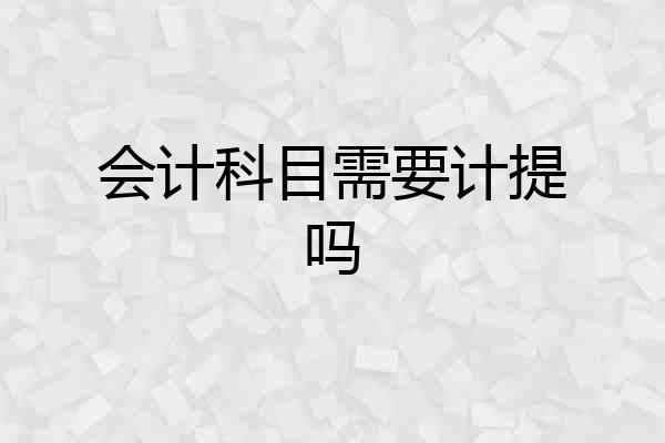 会计科目需要计提吗