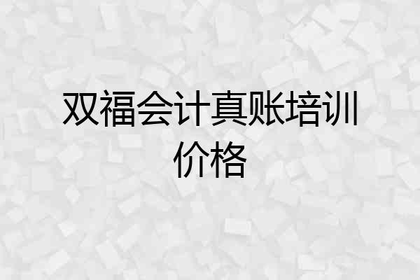 双福会计真账培训价格