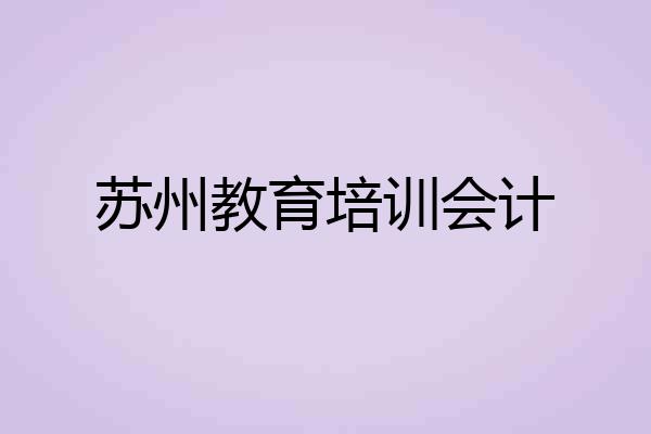苏州教育培训会计