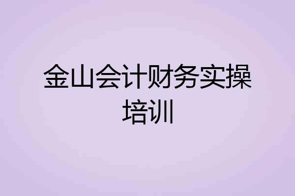 金山会计财务实操培训
