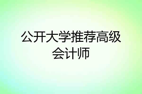 公开大学推荐高级会计师