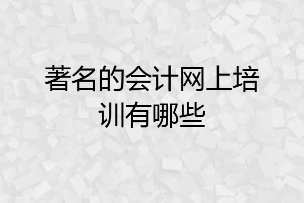 著名的会计网上培训有哪些