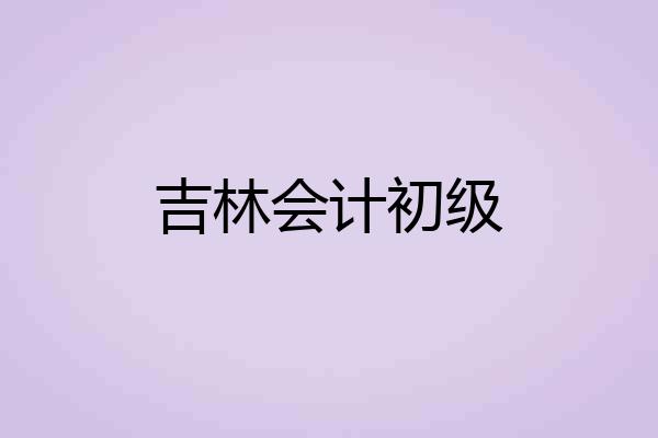 吉林会计初级