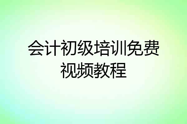 会计初级培训免费视频教程