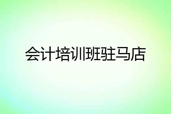 会计培训班驻马店