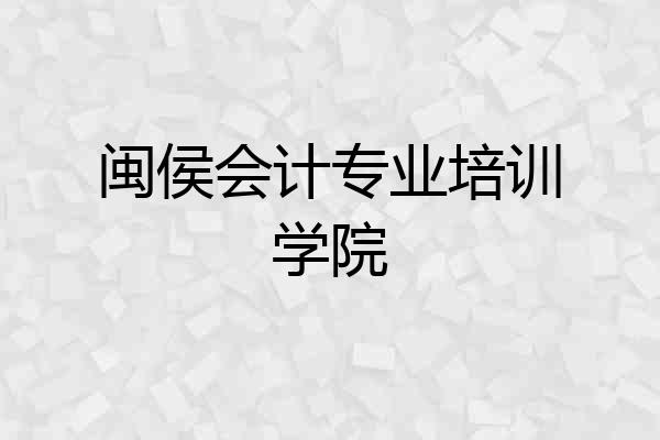 闽侯会计专业培训学院