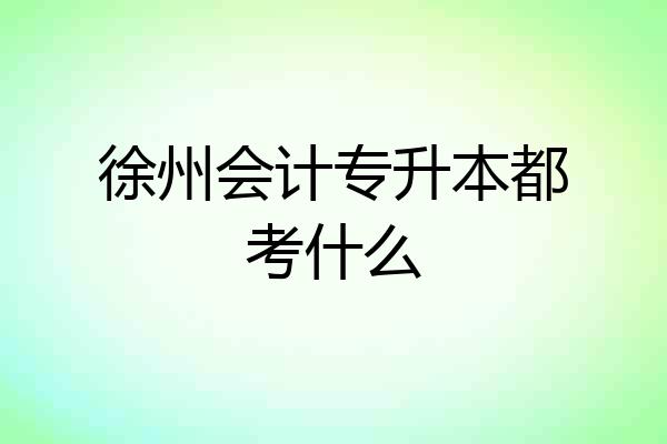 徐州会计专升本都考什么
