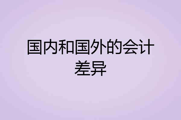 国内和国外的会计差异