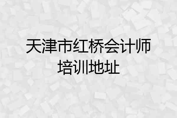 天津市红桥会计师培训地址