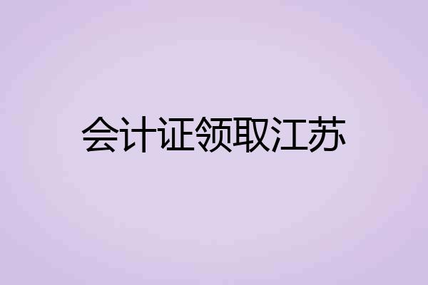 会计证领取江苏