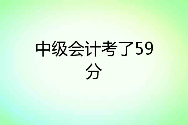 中级会计考了59分