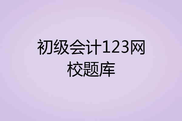 初级会计123网校题库