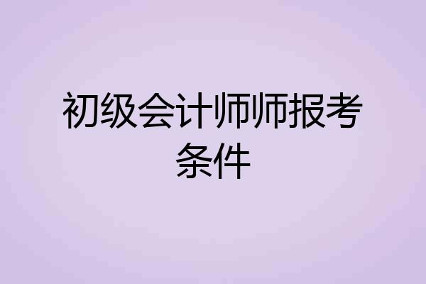 初级会计师师报考条件