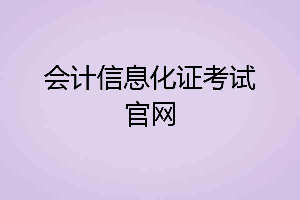 会计信息化证考试官网