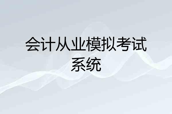 会计从业模拟考试系统