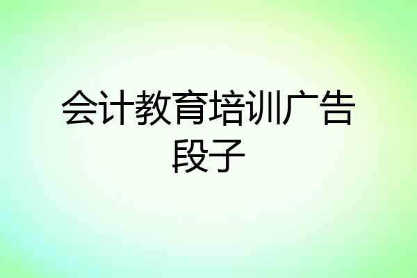 会计教育培训广告段子
