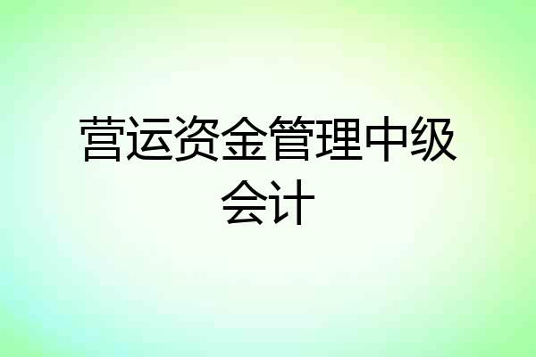 营运资金管理中级会计