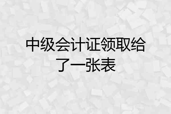 中级会计证领取给了一张表