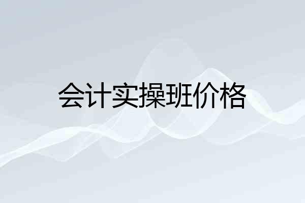 会计实操班价格