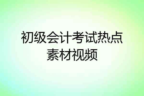 初级会计考试热点素材视频