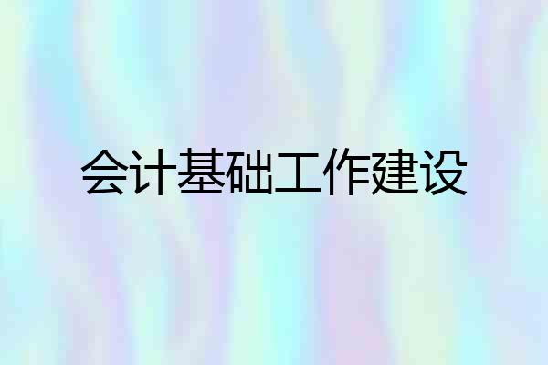 会计基础工作建设
