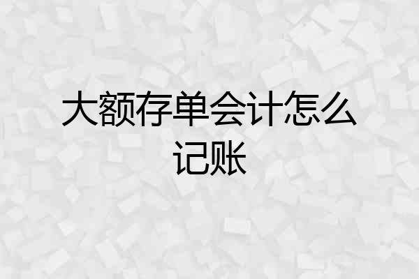 大额存单会计怎么记账