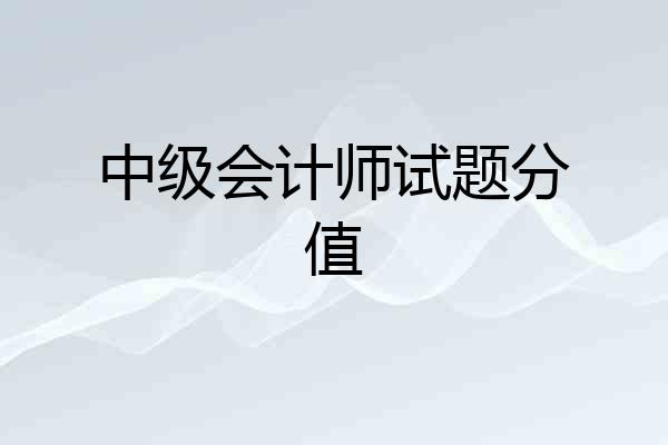 中级会计师试题分值